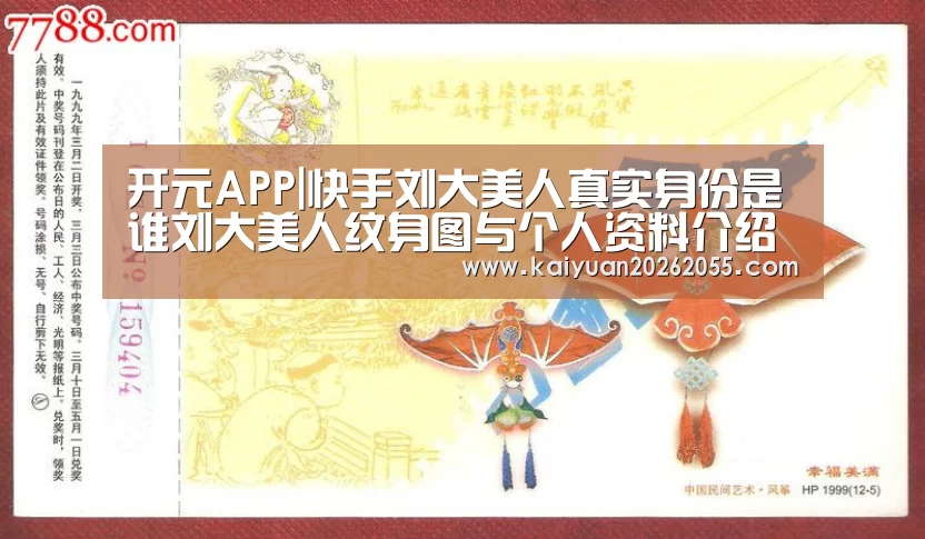 开元APP|快手刘大美人真实身份是谁刘大美人纹身图与个人资料介绍(图4) 开元棋牌