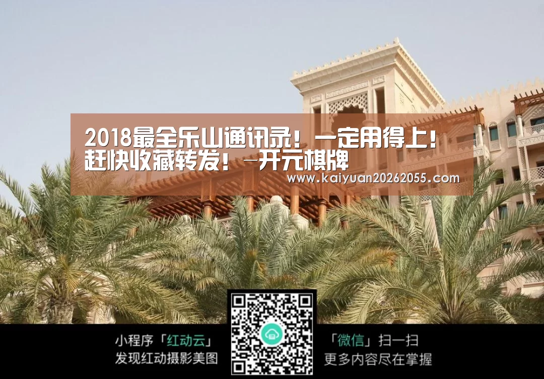2018最全乐山通讯录!一定用得上!赶快收藏转发!-开元棋牌(图1) 开元登录