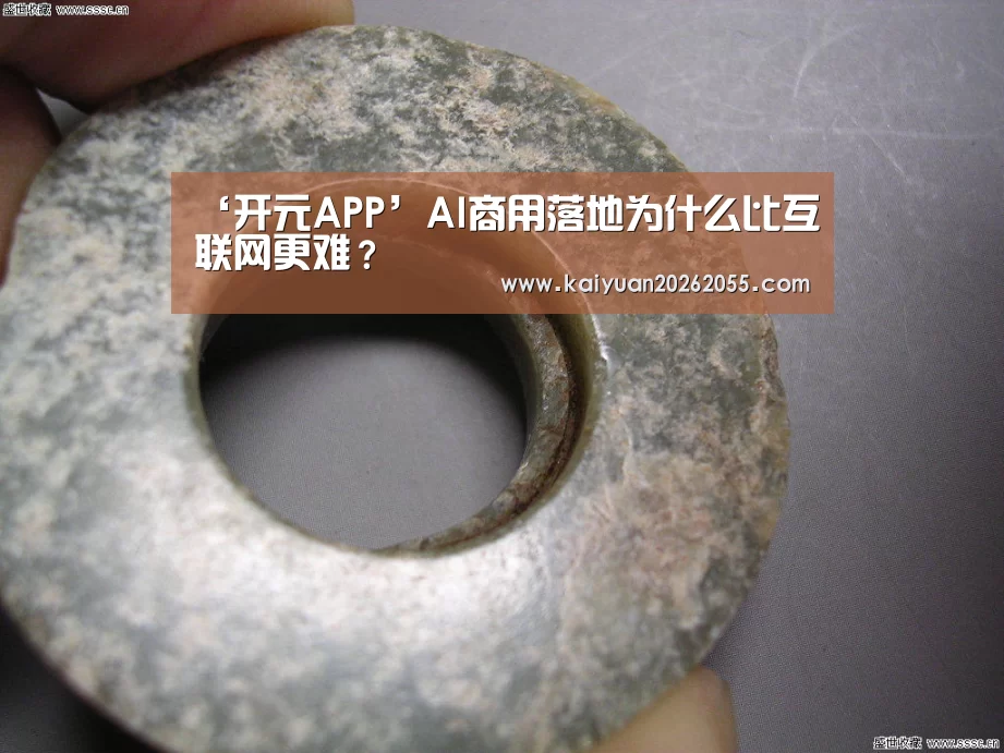 ‘开元APP’AI商用落地为什么比互联网更难?(图1) 开元棋牌