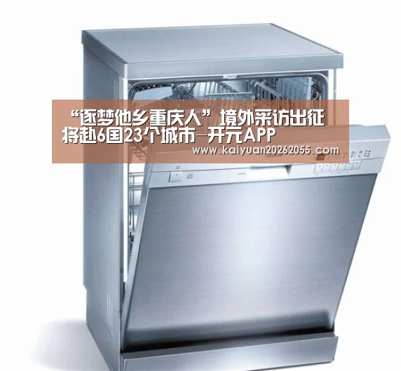 “逐梦他乡重庆人”境外采访出征 将赴6国23个城市-开元APP(图1) 开元体育
