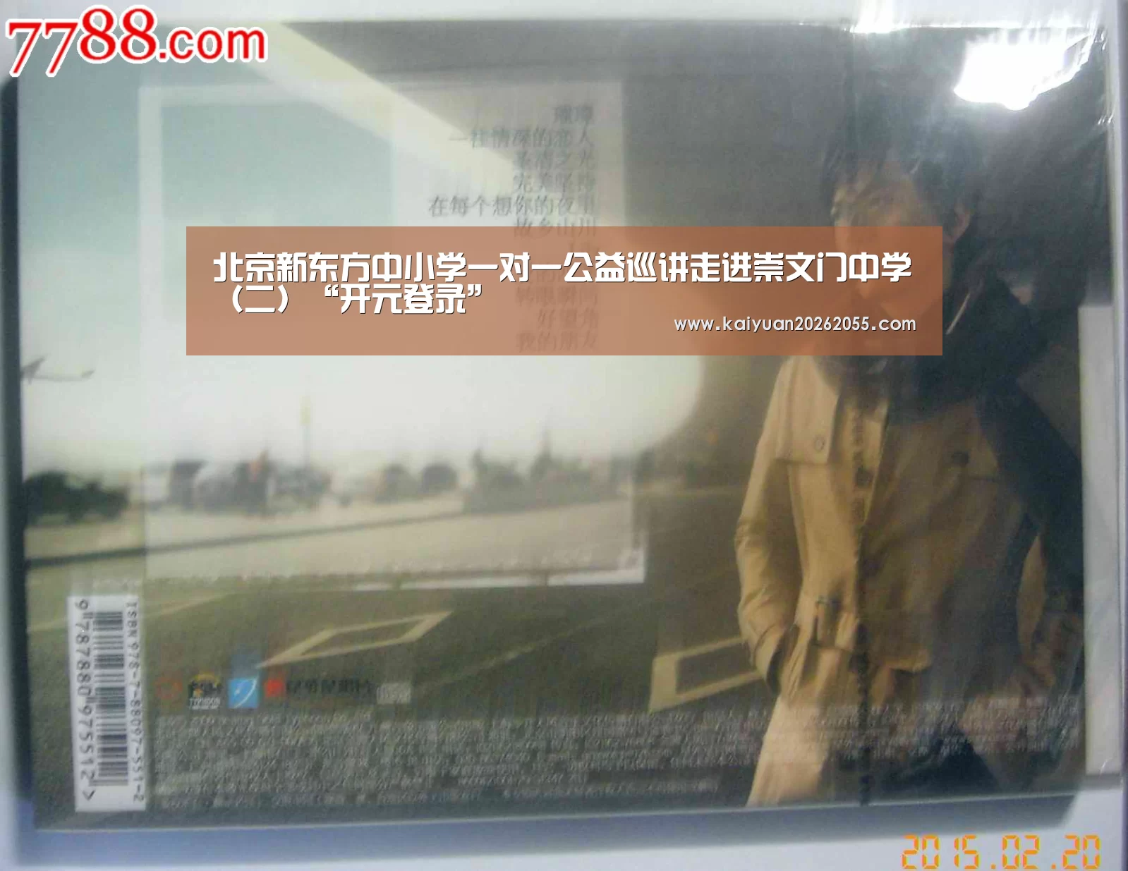 北京新东方中小学一对一公益巡讲走进崇文门中学(二)“开元登录”(图1) 开元登录