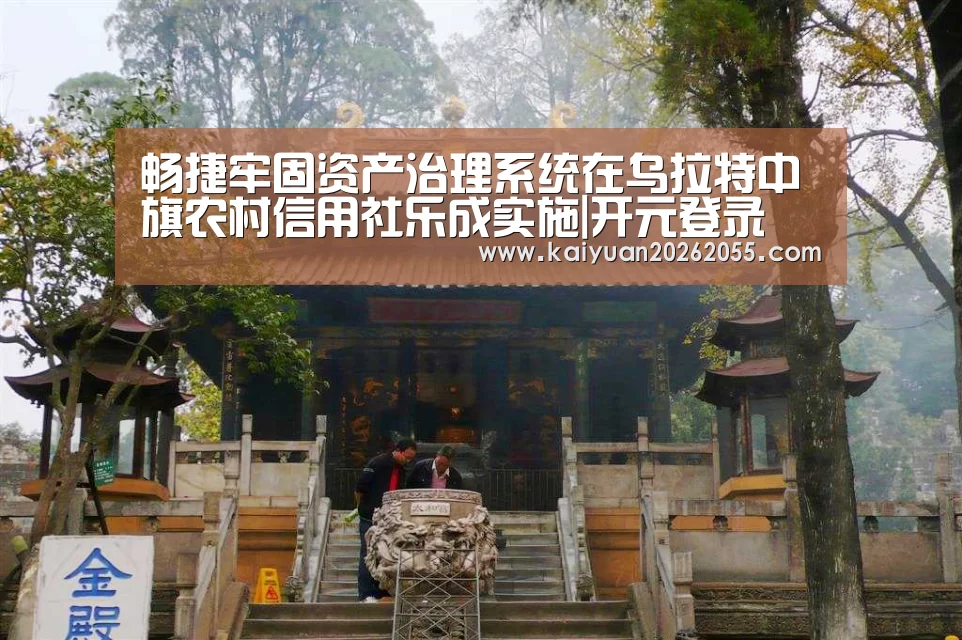 畅捷牢固资产治理系统在乌拉特中旗农村信用社乐成实施|开元登录(图1) 开元登录