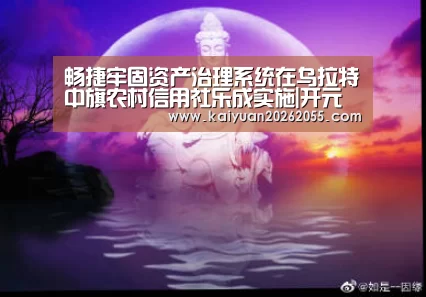 畅捷牢固资产治理系统在乌拉特中旗农村信用社乐成实施|开元登录(图2) 开元APP