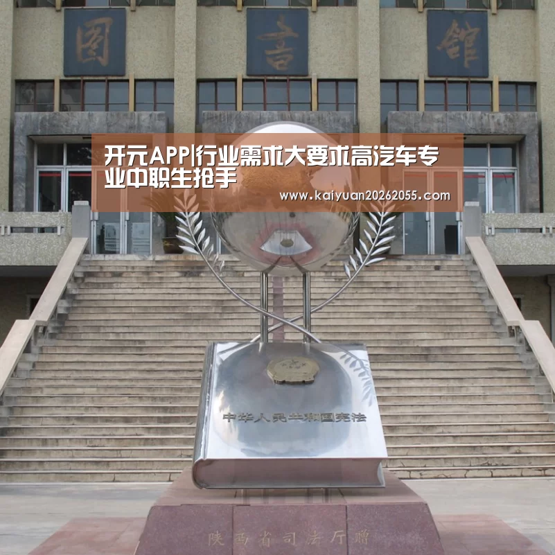 开元APP|行业需求大要求高汽车专业中职生抢手(图1) 开元登录