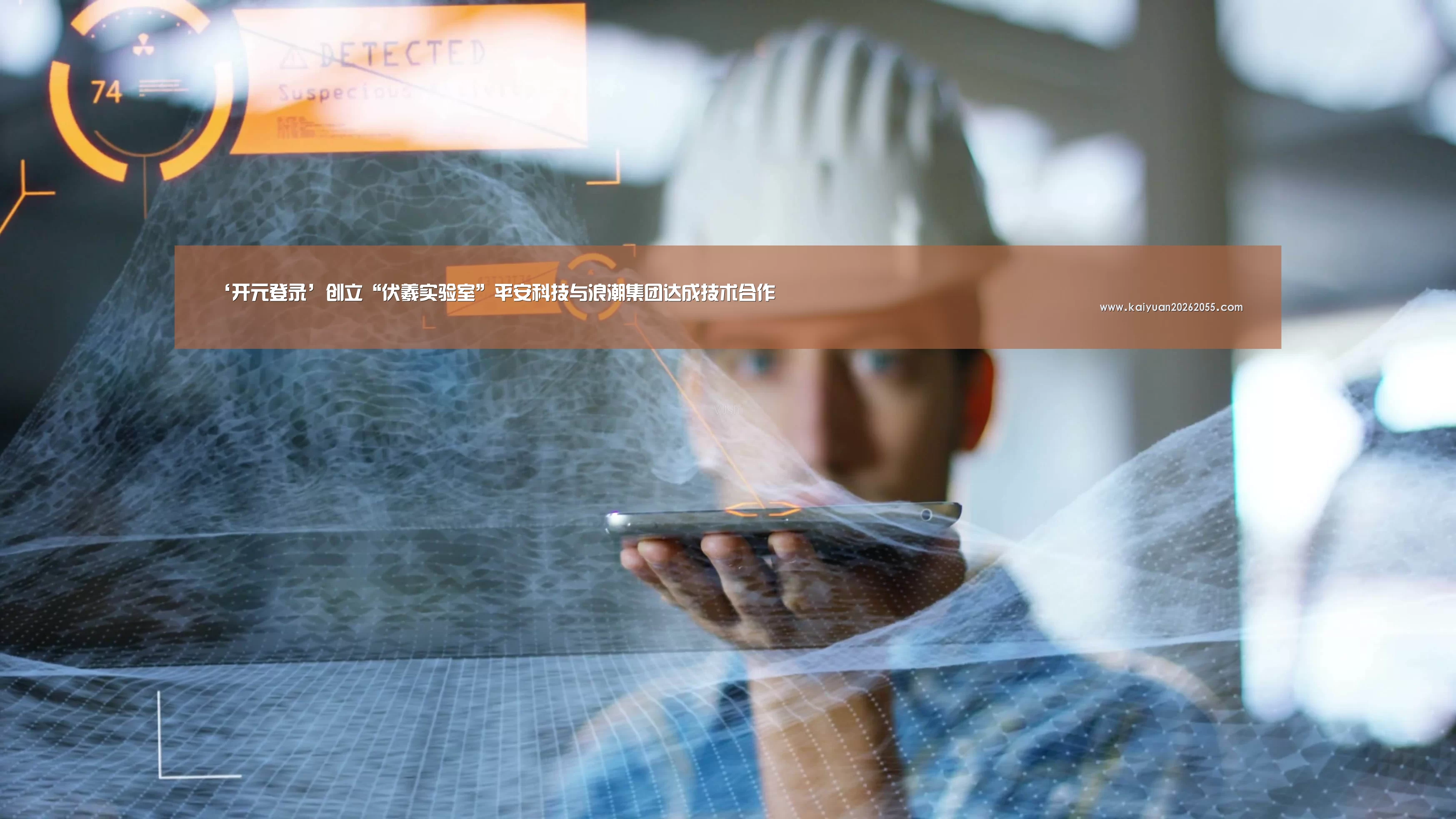 ‘开元登录’创立“伏羲实验室”平安科技与浪潮集团达成技术合作(图3) 开元棋牌