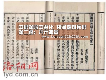 中银保险中资化 祁泽瑞排兵银保二路:开元体育(图1) 开元体育