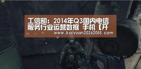 工信部:2014年Q3国内电信服务行业运营数据 手机【开元登录】(图4) 开元登录
