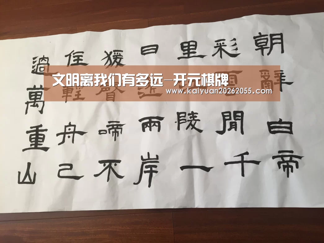 文明离我们有多远-开元棋牌(图1) 开元登录
